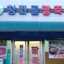 청자골팥죽