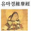 *유마힐소설경維摩詰所說經＜요진 구마라습 한문번역＞9-5,입불입법문품入不二法門品 이미지