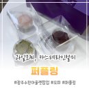 퍼플핀롯데광주 | 광주 수완 롯데아울렛 팝업 퍼플링 모찌 카스테라인절미