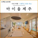 마이올제주 풀빌라 감성숙소 이미지