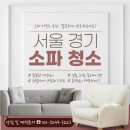 새마을로1R-47 | 파주 운정 사하라 소파 청소, 4년 묵은 좌석 얼룩 습식세척 후기