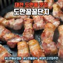 씨유 도안5단지점 | 대전 도안동 맛집 단지 삼겹살에 반하다 도안동고기집 &#34;도안 꿀꿀단지&#34;