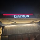 마왕족발화성화산동점