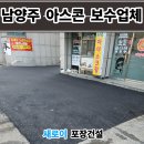 신탄진 현도교밑 | 남양주 아스콘 포장업체 상가 물 고이는 아스팔트 보수 후기