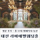씨유서대전IC점 | 대전 신상 웨딩홀 라비에벨｜자연광+LED 연출 가능한 단독홀, 뷔페, 주차 후기