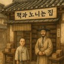 책과 함께 만나는 초등 미술 | 25.9 [초등 고학년 추천] 《책과 노니는 집》 — 역사와 책의 힘을 만나는 감동 소설