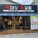 먹대장쪽갈비 이미지