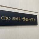 CRC법률사무소