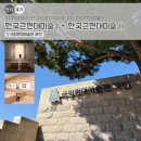 [유투공] 미술이야기 | 국립현대미술관 과천 전시 후기! 입장료·주차·한국근현대미술 코스