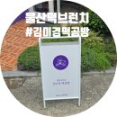 행복버무리김미경떡공방