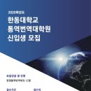 한동대학교 통역번역대학원 이미지