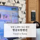 알프스클럽펜션 | 밀양 노래방 있는 숙소, 항공모함펜션 솔직 후기 🚢 내돈내산으로 다녀왔어요