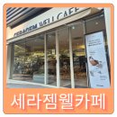 세라젬웰카페 성남판교점 | 판교 세라젬 웰카페 차한잔 마시고 무료안마체험 후기