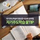 자기주도학습이 중요한 이유와 공부법 이미지