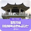 미암공원 이미지