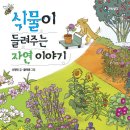 [풀과바람(바우솔)] 과학생각 신간 ＜식물이 들려주는 자연 이야기＞를 소개합니다. 이미지