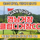 가성비 최고의 클럽디거창CC에서 즐기는 골프여행!