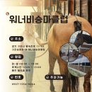 구리 승마장 체험 후기, 워너비 승마클럽에서 힐링하고 왔어요