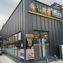 육심회관 - 남동구 인주대로 684 | 육심회관