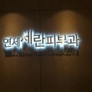 연세세란피부과의원 이미지