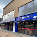 리퍼모아 | 진주 정촌 리퍼브할인매장 리퍼모아