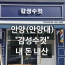 감성수컷안양
