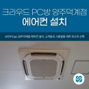 크라우드PC 양주덕계점 이미지
