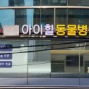 아이힐 동물병원 이미지