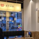 육전 - 안성시 내혜홀2길 57 | 종로 맛집 육전국밥 소고기육전 막걸리 후기