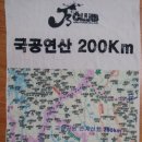 국공연산 200km (함께여서 즐거웠던 국공길) 이미지