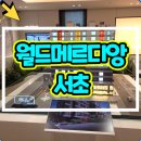 서초월드오피스텔 | 월드메르디앙 서초 분양가 아파트 모델하우스 안내
