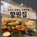 향원구이식당 | [대구 수성구] 수성구 쌈밥 맛집, 굴 보쌈집 | 향원집
