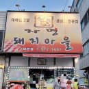 자명돼지마을 - 칠곡군 금오대로2길 60 | 자명돼지마을