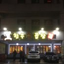 한우불곱창구이 이미지