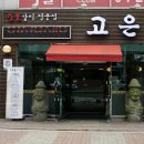 고은골