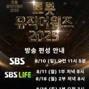 트롯 뮤직어워즈 2025 방송 편성 안내 이미지