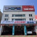 타이어프로 여수점 이미지