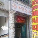육봉달333 | 신중동역맛집 육봉달333 삼겹살 무한리필 후기
