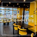 세븐일레븐 광주광산비아점 | 광주 비아동 컴포즈커피 광주비아호반점 | 주차 편한 신상카페 후기, 설 연휴 문 여는 카페