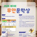 2026 제3회 무안문학상 (마감 10/7) 이미지