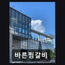 신정호해물찜 | 신정호 맛집 바른찜갈비 바른찜갈비 부드러운 고기와 깔끔한 맛이 일품이에요