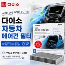 다이소 차량 에어컨 필터 추천 | 5천원으로 셀프 교체방법까지 한번에 정리