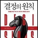 결정의 원칙(운명을 바꾼 역사 속 18가지 위대한 승부수/ 로버트 딜렌슈나이더)