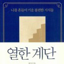 열한계단