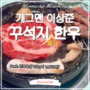 한우1000 | 옥정 가성비 한우 맛집 개그맨 이상준 꾸석지 돌판한우 내돈내산 솔직후기 (feat. 한우등심 100g 9,800...