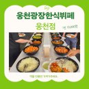 웅천청소년공원 | 여수점심맛집 만원에 행복 웅천광장한식뷔페 웅천점 재방문 후기