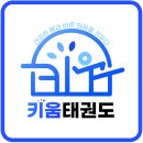 키움태권도장 이미지