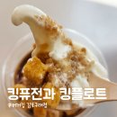 킹아이스크림 | 버거킹 올데이 스낵 후기! 신메뉴 카라멜 버터쿠키 킹퓨전과 킹플로트