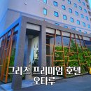 호텔붐 (Hotel Boom) | 오타루1박2일 숙소 그리즈 프리미엄 호텔 위치 대욕장 숙박후기