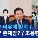 '레닌'비유에 이재명 발칵/ '틈새'존재감/조용한 방문 채널A 여랑나랑 이미지